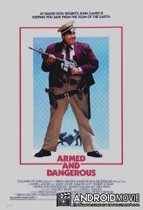 Вооружены и опасны / Armed and Dangerous
