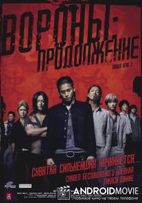 Вороны: Продолжение / Kurozu zero II