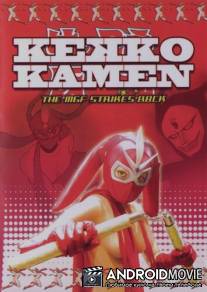 Восхитительная Маска: MGF наносит ответный удар! / Kekko Kamen: Mangurifon no gyakushu