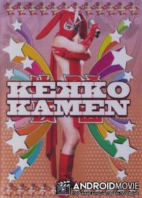Восхитительная Маска / Kekko Kamen