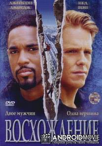 Восхождение / Climb, The