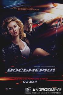 Восьмерка / Vosmerka