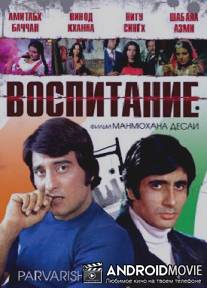 Воспитание / Parvarish