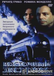 Восточный экспресс / 