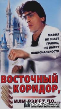 Восточный коридор, или рэкет по... / Vostochnyy koridor, ili reket po...