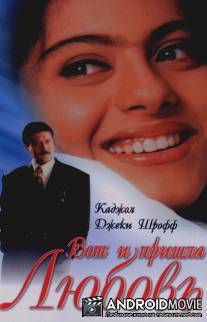 Вот и пришла любовь / Hote Hote Pyar Hogaya