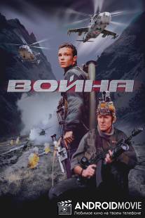 Война / Voyna