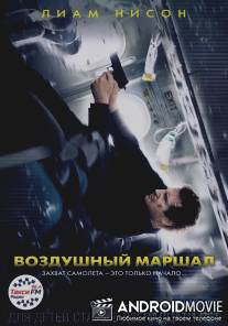 Воздушный маршал / Non-Stop