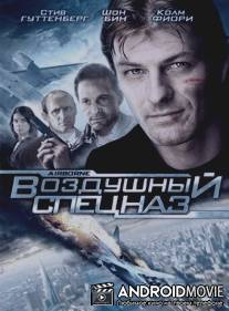 Воздушный спецназ / Airborne