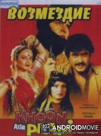 Возмездие / Khoon Aur Paani