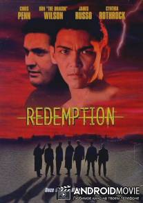 Возмездие / Redemption