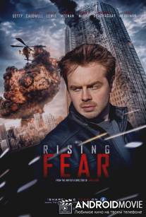 Возрастающий страх / Rising Fear