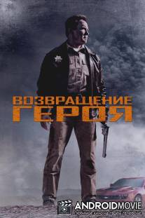 Возвращение героя / Last Stand, The