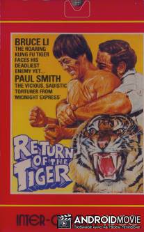 Возвращение тигра / Da juan tao