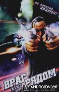 Враг рядом / King