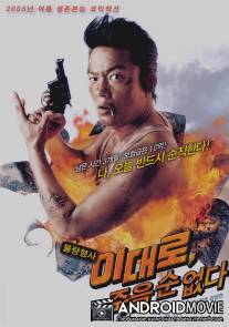 Времени в обрез / Lee Dae-ro, jook-eul soon eobs-da