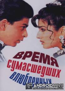 Время сумасшедших влюбленных / Zamaana Deewana