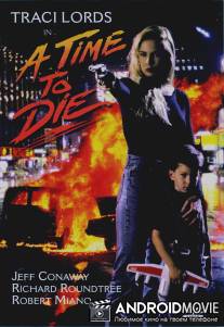 Время умирать / A Time to Die