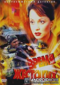 Время жестоких / Vremya zhestokikh