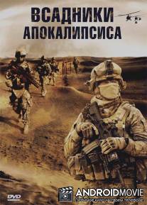 Всадники апокалипсиса / Four Horsemen, The
