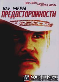 Все меры предосторожности / Extreme Prejudice