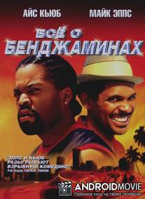 Все о Бенджаминах / All About the Benjamins