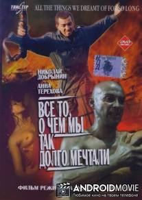 Все то, о чем мы так долго мечтали / Vsyo to, o chyom my tak dolgo mechtali