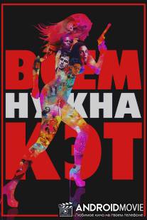 Всем нужна Кэт / Cat Run