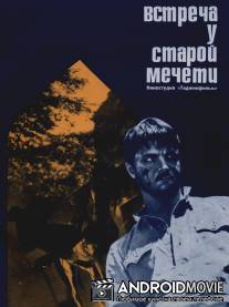 Встреча у старой мечети / Vstrecha u staroy mecheti
