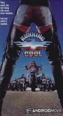 Всё круто / Running Cool