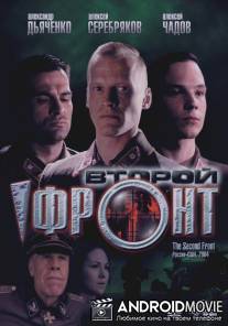 Второй фронт / Second Front, The