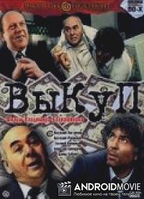 Выкуп / Vykup