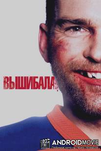 Вышибала / Goon
