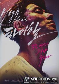 Высокие каблуки / Man on High Heels