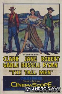 Высокие мужчины / Tall Men, The