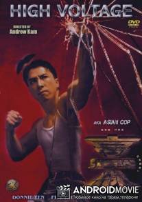 Высокое напряжение / Ah sau ging gat: Si gou aat sin