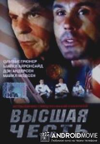 Высшая честь / Extreme Honor