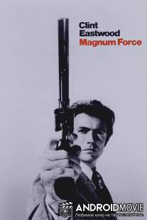 Высшая сила / Magnum Force