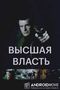 Высшая власть / Ultimate Force