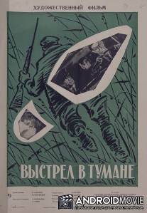 Выстрел в тумане / Vystrel v tumane