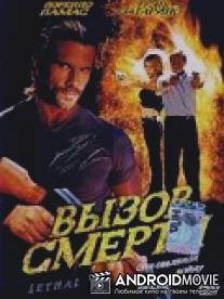 Вызов смерти / Lethal