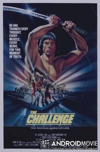 Вызов / Challenge, The