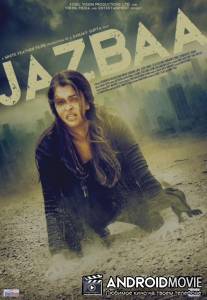 Взаимное притяжение / Jazbaa