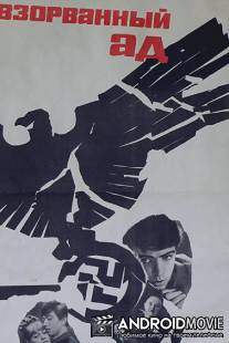 Взорванный ад / Vzorvannyy ad