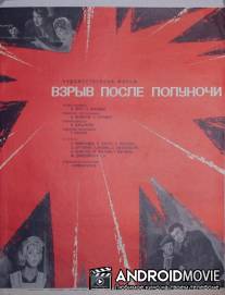 Взрыв после полуночи / Paytyun kesgisherits heto