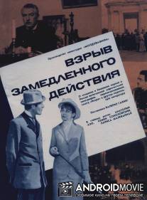 Взрыв замедленного действия / Vzryv zamedlennogo deystviya