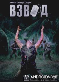 Взвод / Platoon
