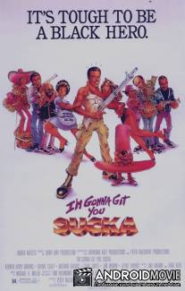 Я достану тебя, ублюдок / I'm Gonna Git You Sucka