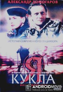 Я - кукла / Ya kukla