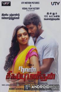 Я – мститель / Naan Sigappu Manithan